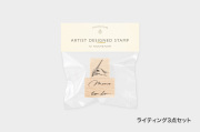 アーティストスタンプ　ATELIER. encle d' encle【お一人さま各柄5点まで／ネコポス不可】/ライティング3点セット