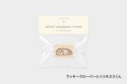 アーティストスタンプ　Roule【お一人さま各柄5点まで／ネコポス不可】/ラッキークローバーとハリネズミくん