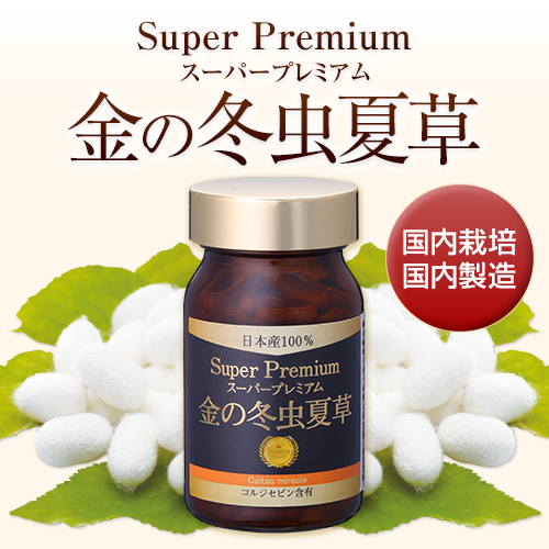 【初回お試し価格】金の冬虫夏草スーパープレミアム(150粒)
