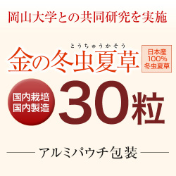 金の冬虫夏草（30粒）アルミパウチ包装