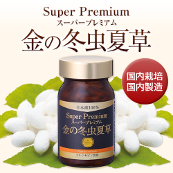 【初回お試し価格】金の冬虫夏草スーパープレミアム(150粒)