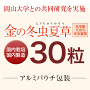 【初回お試し価格（お一人様３袋まで）】金の冬虫夏草（30粒）アルミパウチ包装
