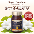 金の冬虫夏草スーパープレミアム(150粒)