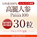 【初回お試し価格】高麗人参Panax100（30粒）