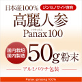 高麗人参Panax100（50g粉末）