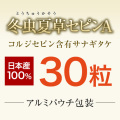 冬虫夏草セピンA（30粒）アルミパウチ包装