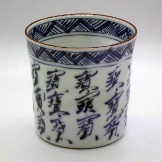 有田焼 染付 宝紋 ロックコップ