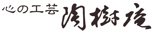 心の工芸 陶樹庵