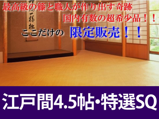 江戸間4.5帖　あじろ帖物・カーペット