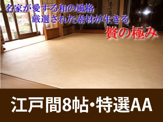 江戸間8帖　あじろ帖物・カーペット