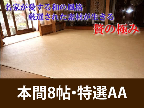 本間8帖　あじろ帖物・カーペット