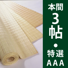 本間３帖　むしろ帖物・カーペット