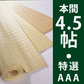 本間4.5帖　むしろ帖物・カーペット