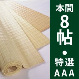 本間8帖　むしろ帖物・カーペット