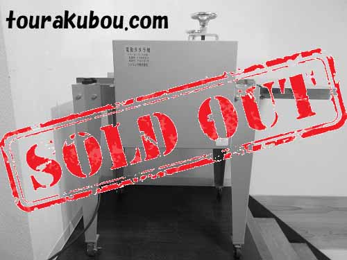 【中古】シンリュウ 2007年製　電動タタラ機　パワーローラー４３０型 ＜売約済＞