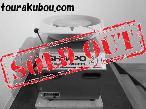 【中古】日本電産シンポ  1996年製　電動ろくろ RK-2P ＜売約済＞