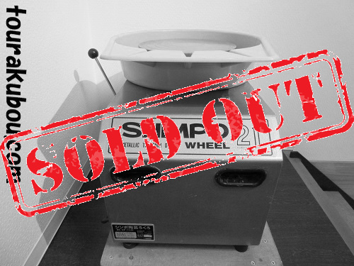 【中古】電動ろくろ 日本電産シンポ RK-2P 1997年製 動作良好＜売約済＞