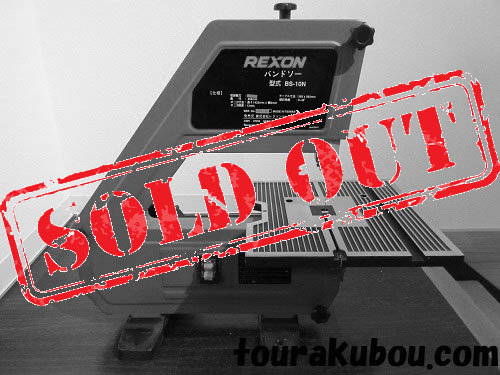 【中古】REXON バンドソー BS-10N ＜売約済＞