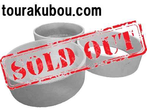 【中古】サヤ鉢（大) 円 三点セット 底付×2 底なし×1 ＜売約済×＞