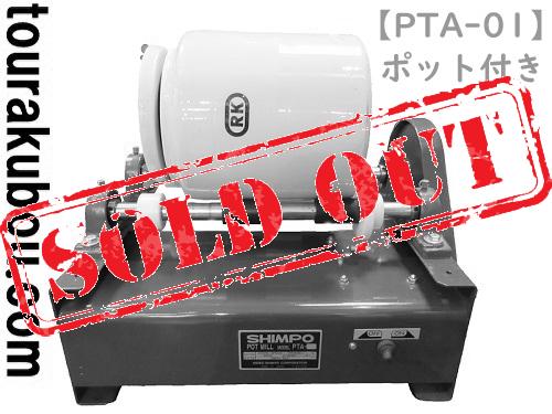 【中古】日本電産シンポ ポットミル機 PTA-01 ポット付き（5L）直径φ24cm 2004年製 動作良好 美品＜売約済×＞