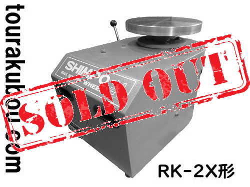【中古】電動ろくろ 日本電産シンポ RK-2X形 1992年製 動作良好 ドベ受けなし＜売約済×＞