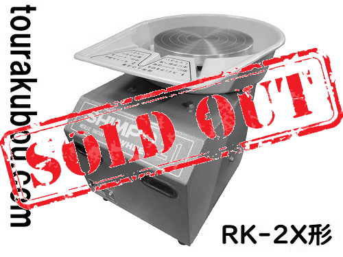 【中古】電動ろくろ 日本電産シンポ RK-2X形 1988年製 動作良好 ドベ受付き 錆跡あり＜売約済×＞