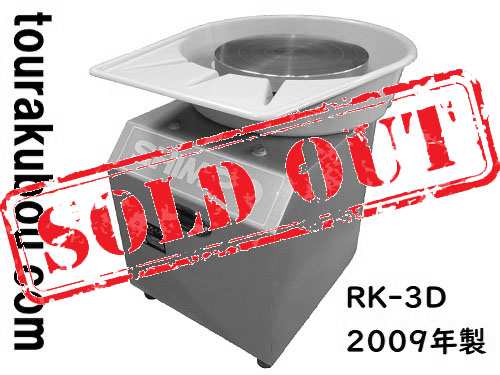 【中古】日本電産シンポ 電動ろくろ RK-3D ドベ受付き 2009年製 動作良好＜売約済＞