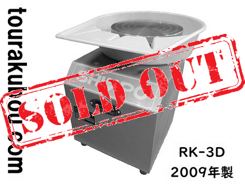 【中古】日本電産シンポ 電動ろくろ RK-3D ドベ受付き 2009年製 動作良好＜売約済×＞