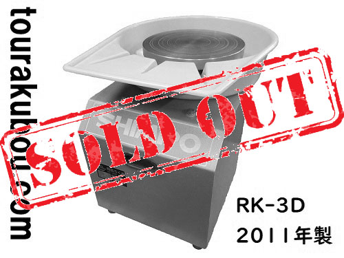 【中古】日本電産シンポ 電動ろくろ RK-3D ドベ受付き 2011年製 美品 動作良好＜売約済×＞
