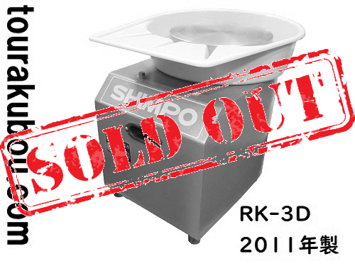 【中古】日本電産シンポ 電動ろくろ RK-3D ドベ受付き 2011年製 美品 動作良好＜売約済×＞