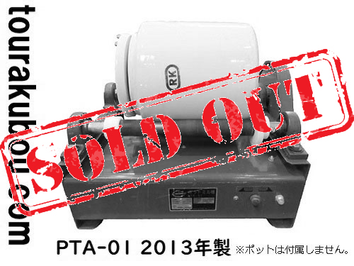 【中古】日本電産シンポ ポットミル機 PTA-01 2013年製 ＜売約済×＞