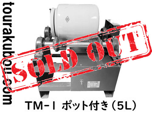 【中古】グット電機 ポットミル機 TM-1型 ポット付き（5L）＜売約済×＞