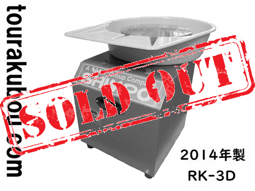 【中古】日本電産シンポ 電動ろくろ RK-3D ドベ受付き 2014年製 動作良好 美品＜売約済×＞