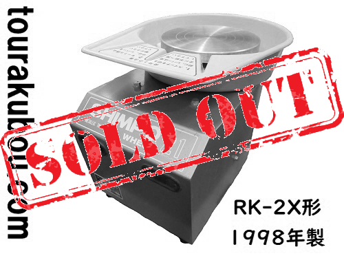 【中古】日本電産シンポ 電動ろくろ RK-2X ドベ受付き 1998年製 動作良好＜売約済×＞