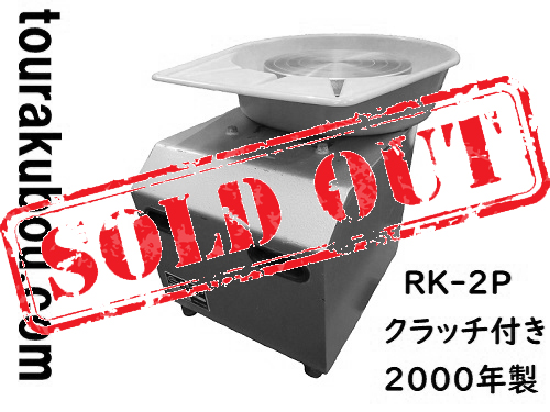 【中古】日本電産シンポ 電動ろくろ RK-2P プロ型 クラッチ付き ドベ受け付き 2000年製 動作良好＜売約済×＞