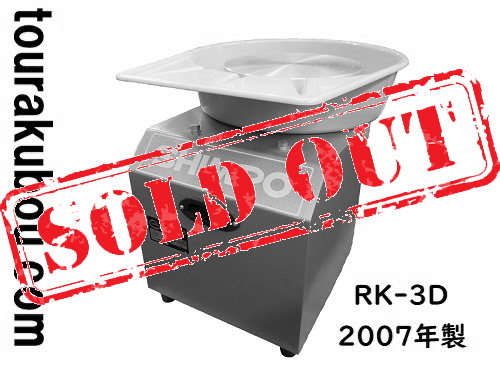 【中古】日本電産シンポ 電動ろくろ RK-3D ドベ受付き 2007年製 美品 動作良好 ＜売約済×＞