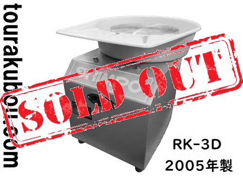 【中古】日本電産シンポ 電動ろくろ RK-3D ドベ受付き 2005年製 動作良好＜売約済×＞