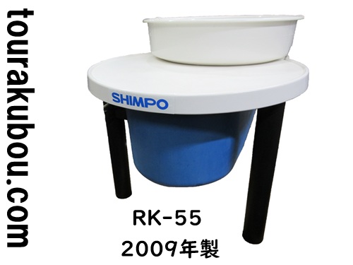 【新古】日本電産シンポ 電動ろくろ RK-55型 プリム 2009年製 カメ板2枚付＜入荷〇＞