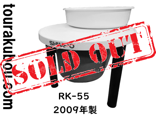 【新古】日本電産シンポ 電動ろくろ RK-55型 プリム 2009年製 カメ板2枚付＜売約済×＞