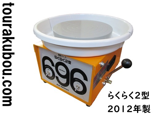 【新古】グット電機 小型電動ろくろ らくらく2型 ドベ受け付き 2012年製 未使用品＜入荷〇＞