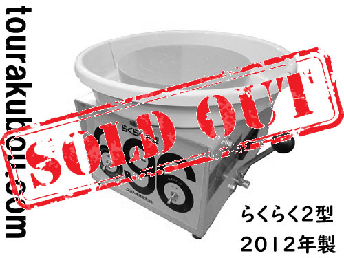 【新古】グット電機 小型電動ろくろ らくらく2型 ドベ受け付き 2012年製 未使用品＜売約済×＞