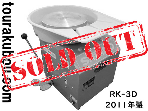 【中古】日本電産シンポ 電動ろくろ RK-3D ドベ受付き 2011年製 動作良好＜売約済×＞