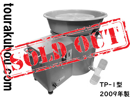 【中古】グット電機 電動ろくろ TP-1型 2009年製  動作良好＜売約済×＞