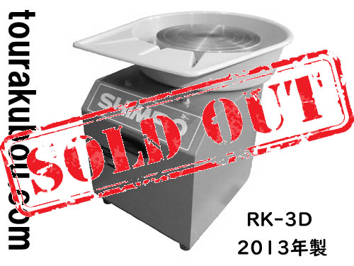 【中古】日本電産シンポ 電動ろくろ RK-3D ドベ受付き 2013年製 動作良好＜売約済×＞