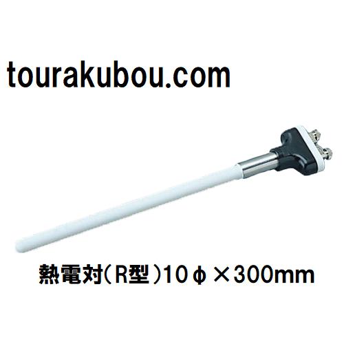 熱電対（R型）10φ×300ｍｍ