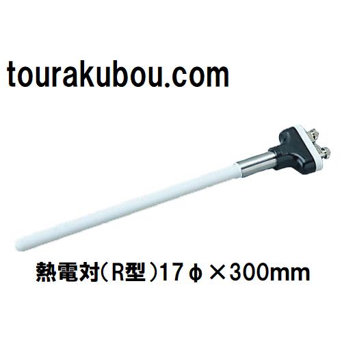 熱電対（R型）17φ×300ｍｍ