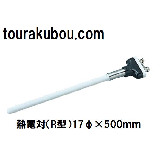 熱電対（R型）17φ×500ｍｍ