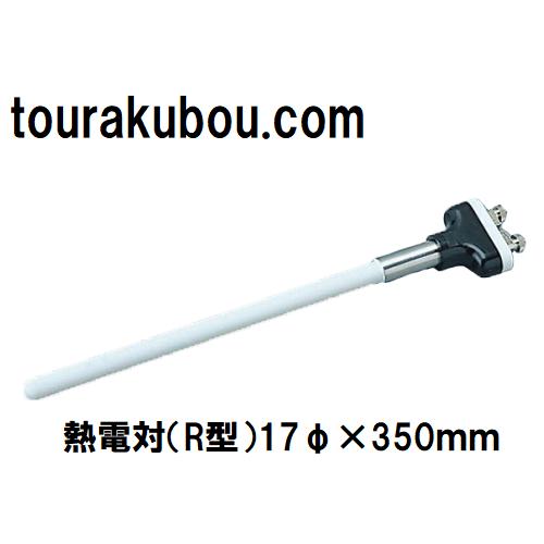 熱電対（R型）17φ×350ｍｍ