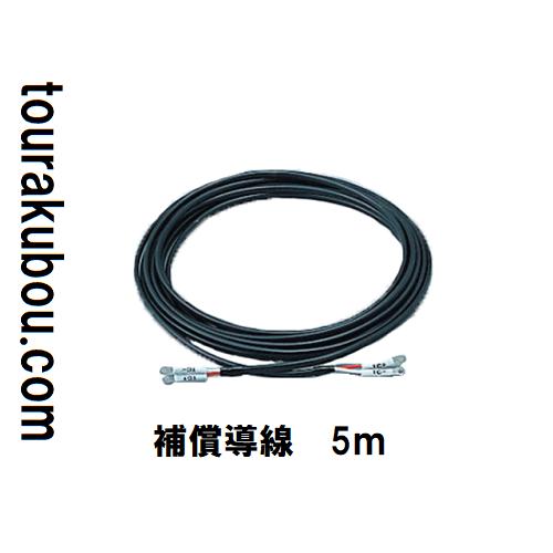 補償導線　5ｍ
