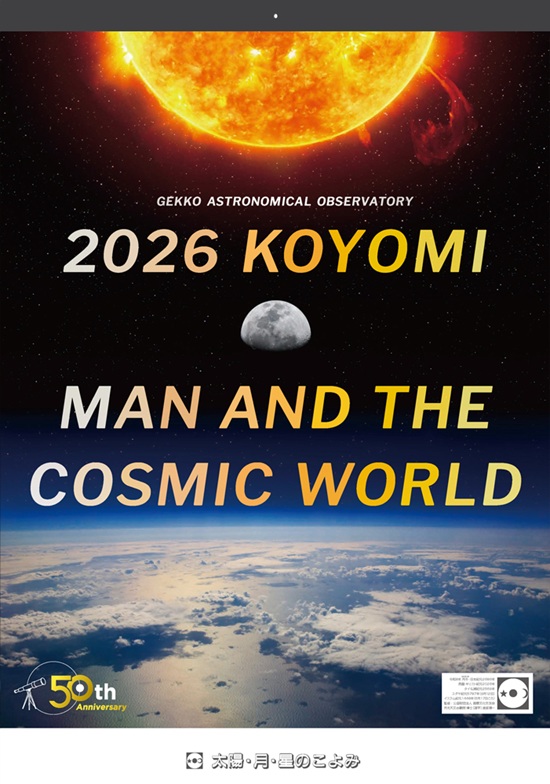 2026年版 太陽・月・星のこよみ カレンダー ロングセラー 天気と生物季節365日観察表付き 天体観測 送料無料（※北海道・沖縄県・離島を除く）
